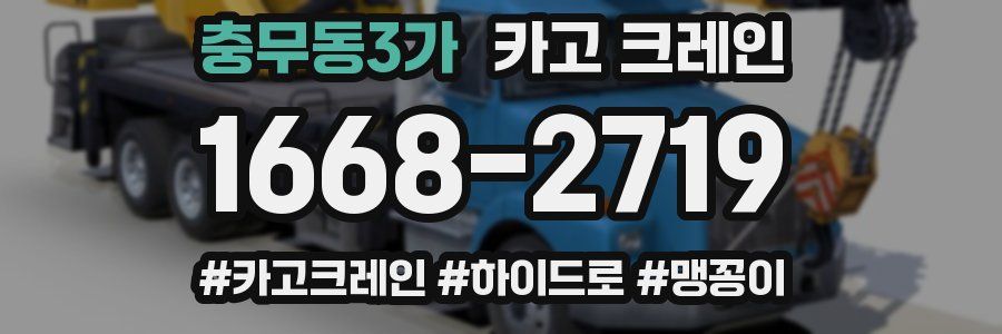 충무동3가 크레인 작업