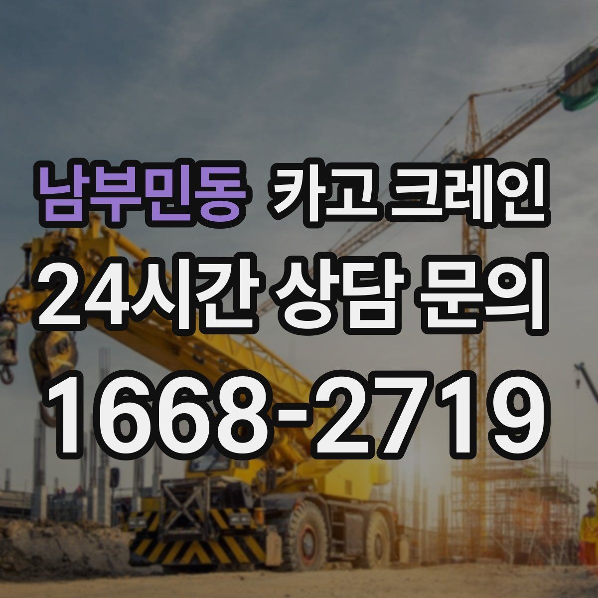 남부민동 카고 크레인 일정 지키는 배차와 안전 관리