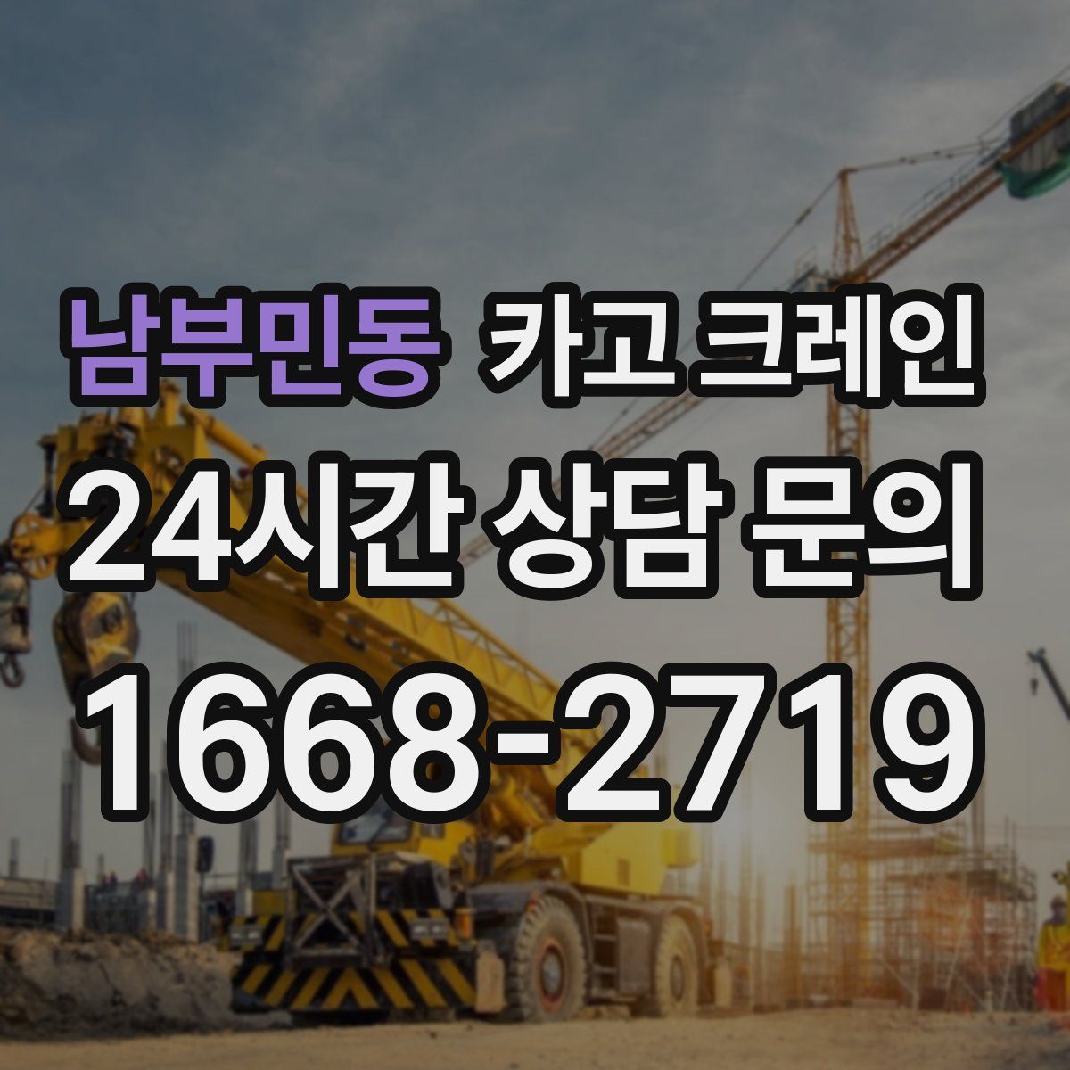 남부민동 카고 크레인