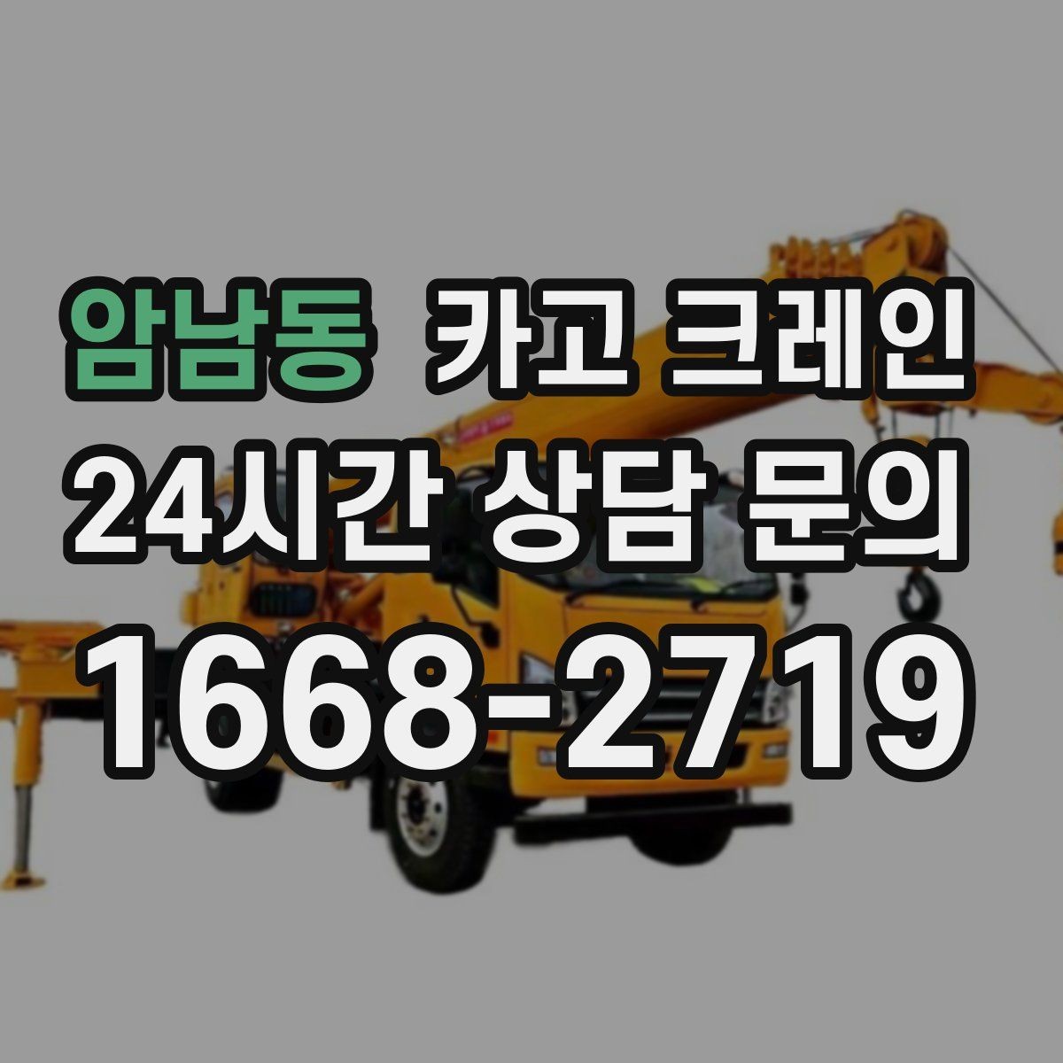 암남동 카고 크레인 언덕길 현장도 안전하게 진행하는 방법