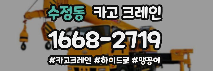 수정동 크레인 작업