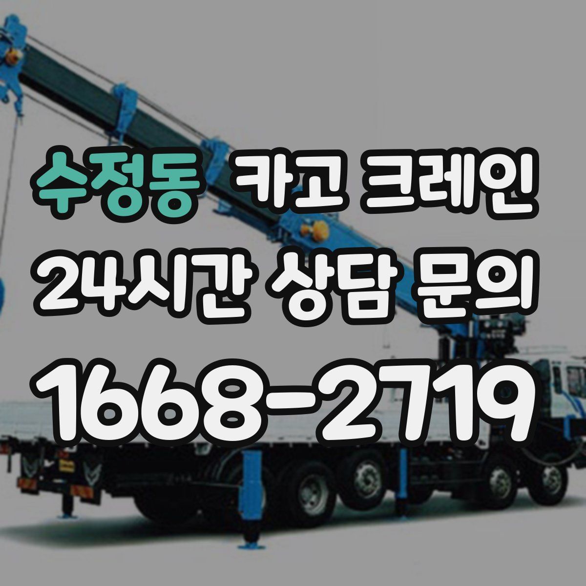 수정동 카고 크레인