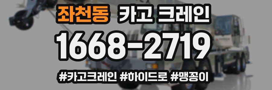 좌천동 크레인 작업