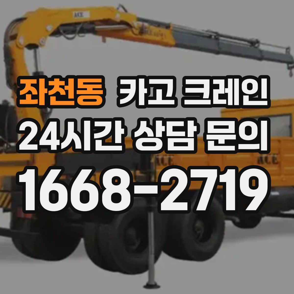 좌천동 카고 크레인