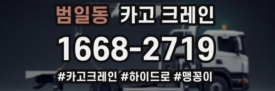 범일동 크레인 작업