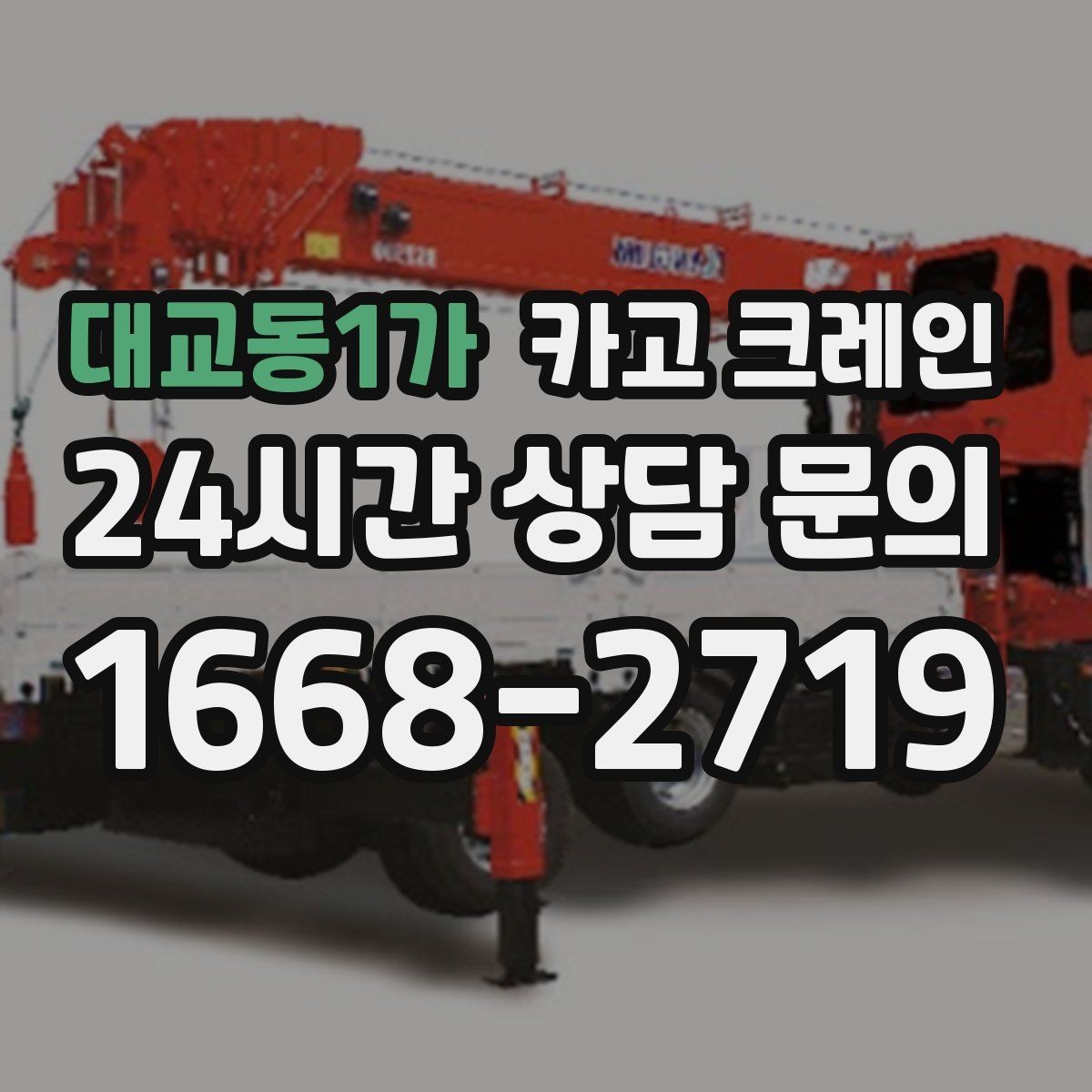 대교동1가 카고 크레인 회전 반경 확보가 어려울 때 대안