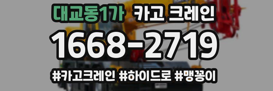 대교동1가 크레인 작업