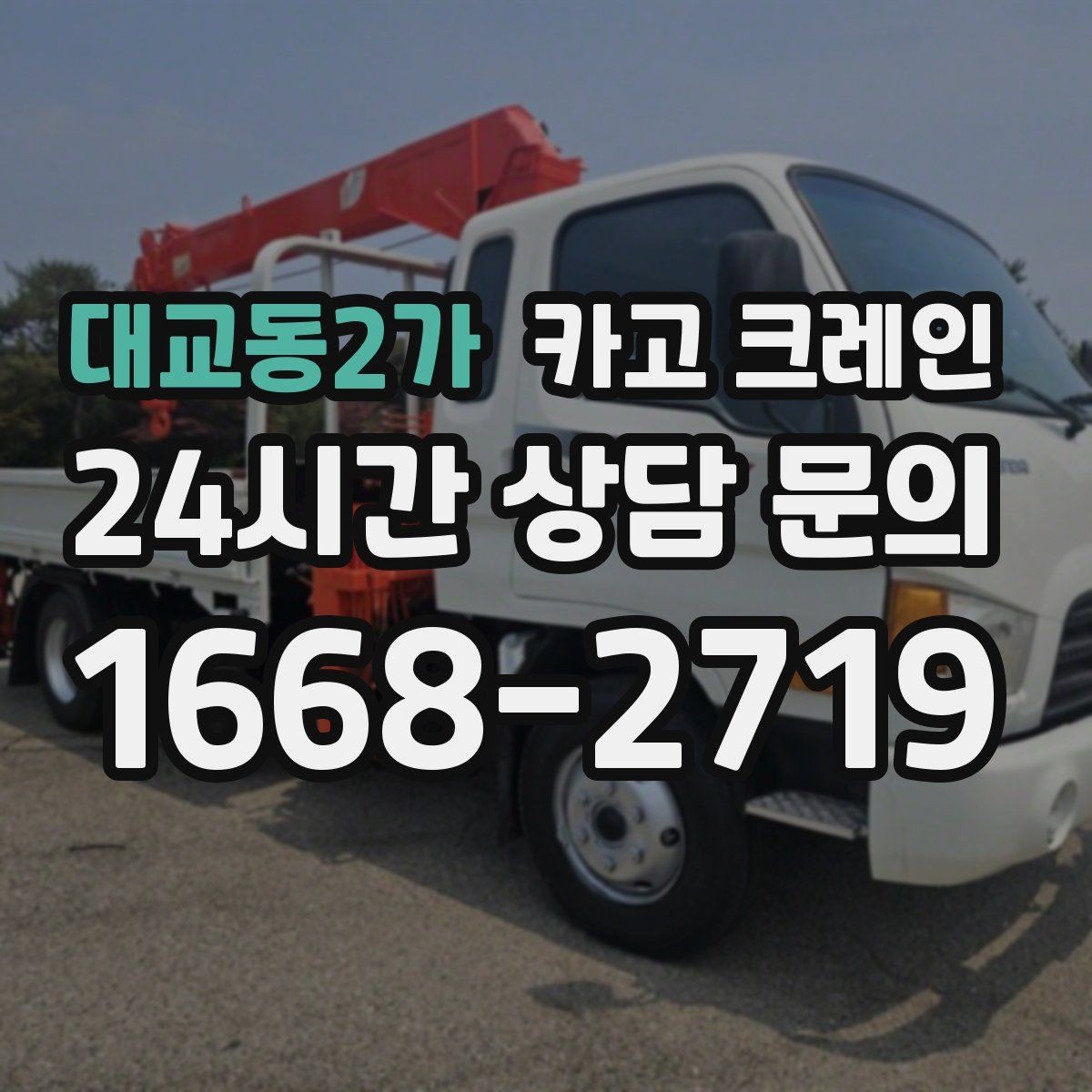 대교동2가 카고 크레인 도심 현장 하역을 안전하게 마치기