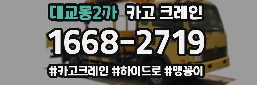 대교동2가 크레인 작업