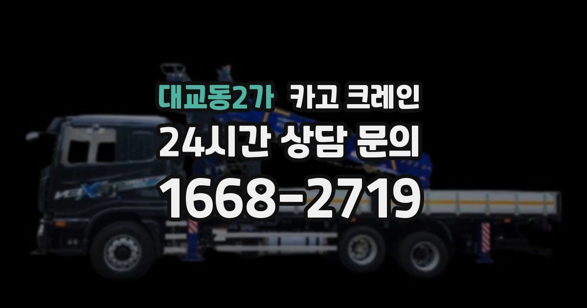 대교동2가 크레인