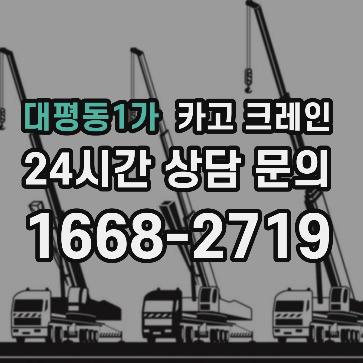 대평동1가 카고 크레인 민원 줄이는 작업 시간대 선택