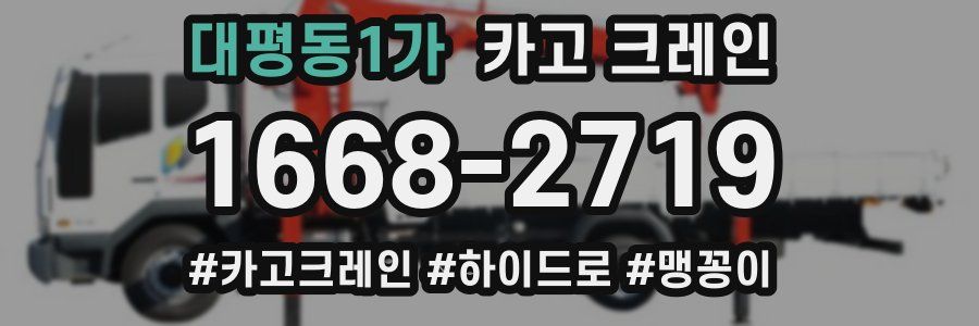 대평동1가 크레인 작업