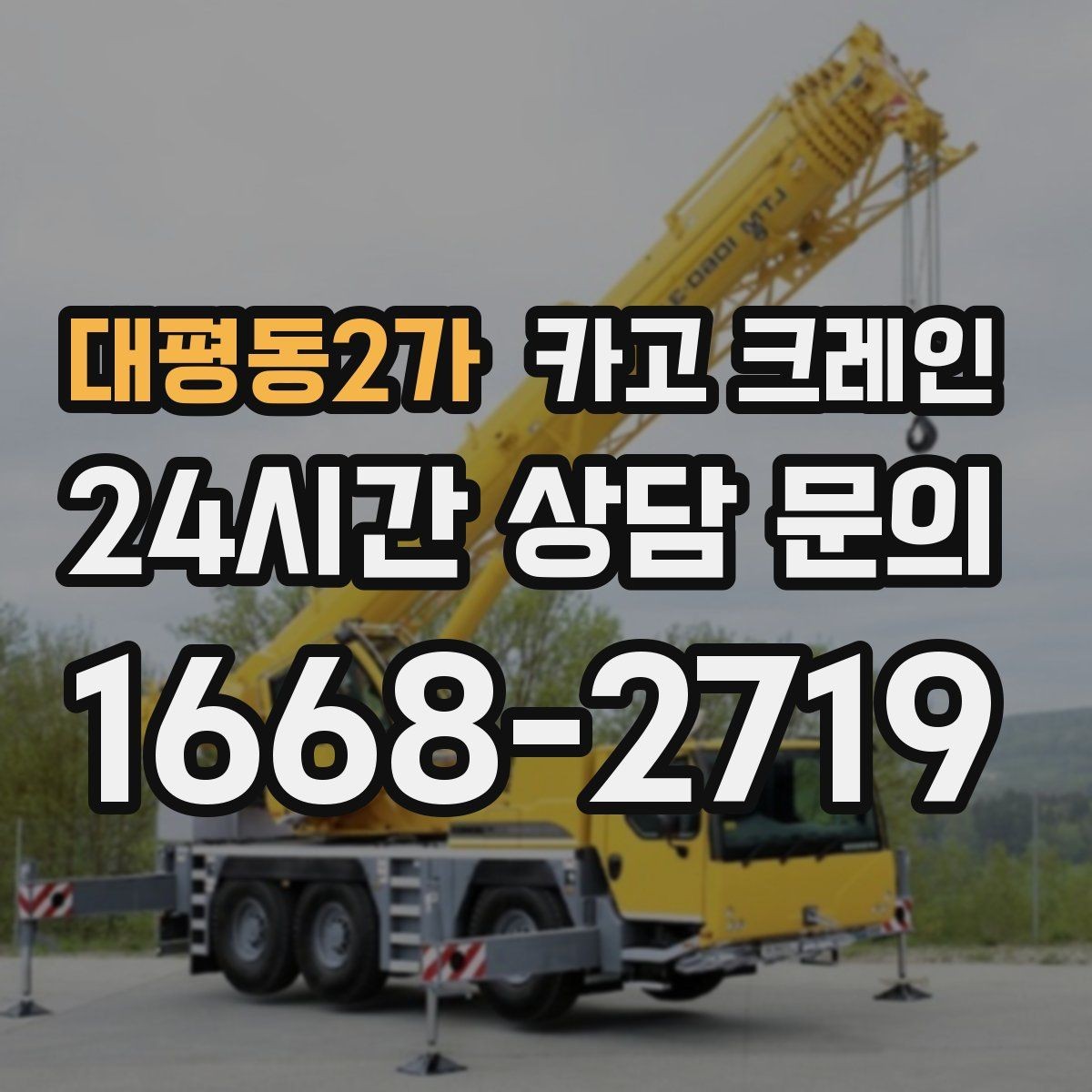 대평동2가 카고 크레인 컨테이너 이동 배치가 필요한 날