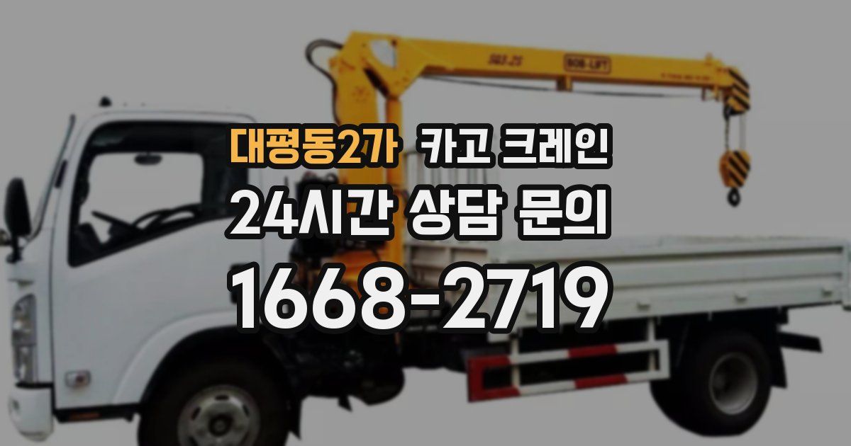 대평동2가 크레인