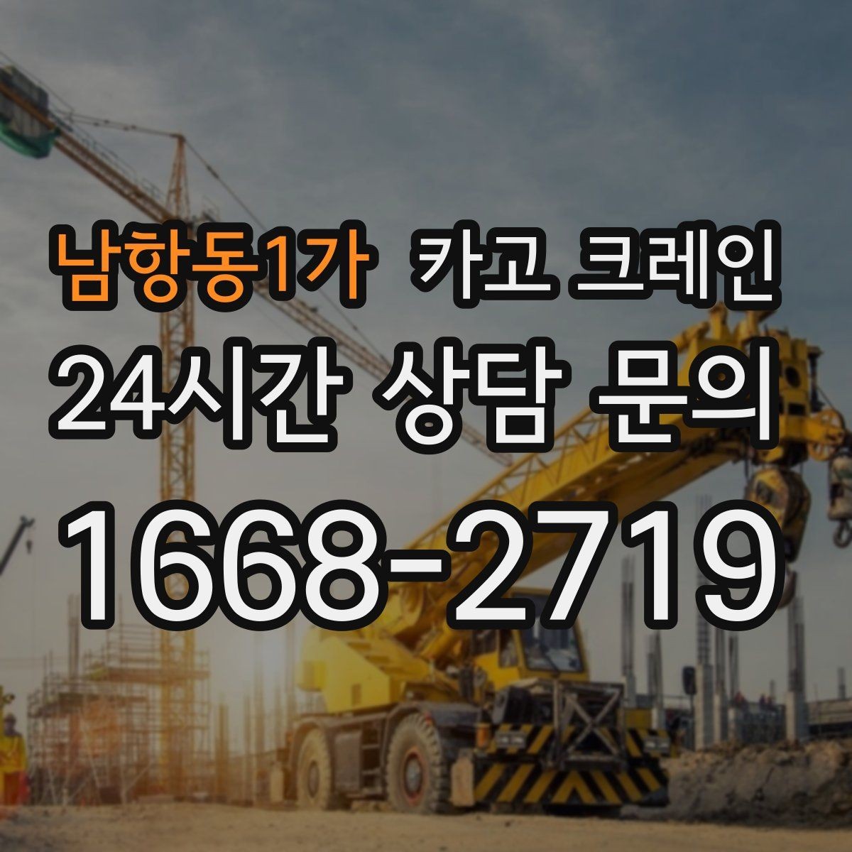 남항동1가 카고 크레인 철골 설치 일정에 맞춘 양중 전략