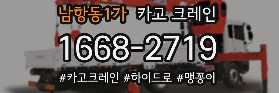 남항동1가 크레인 작업