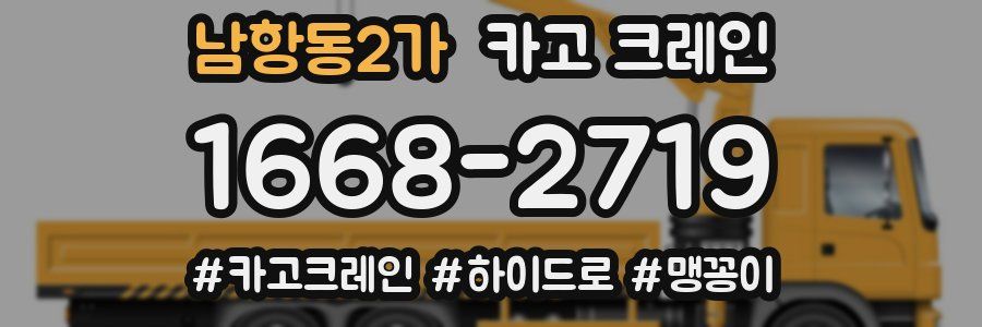 남항동2가 크레인 작업