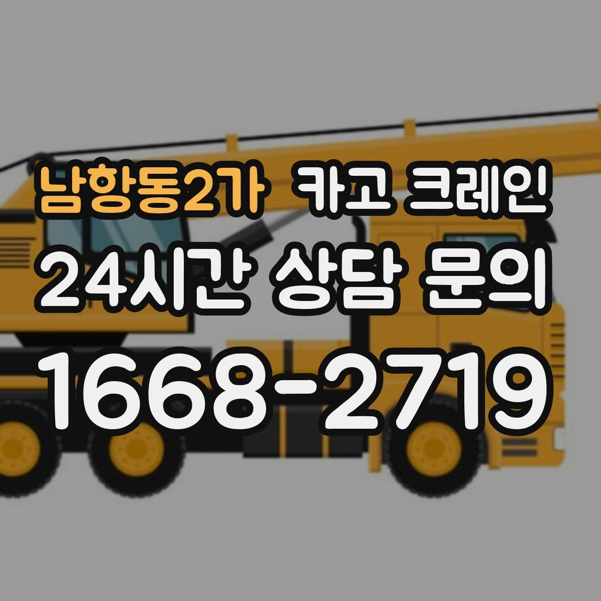 남항동2가 카고 크레인