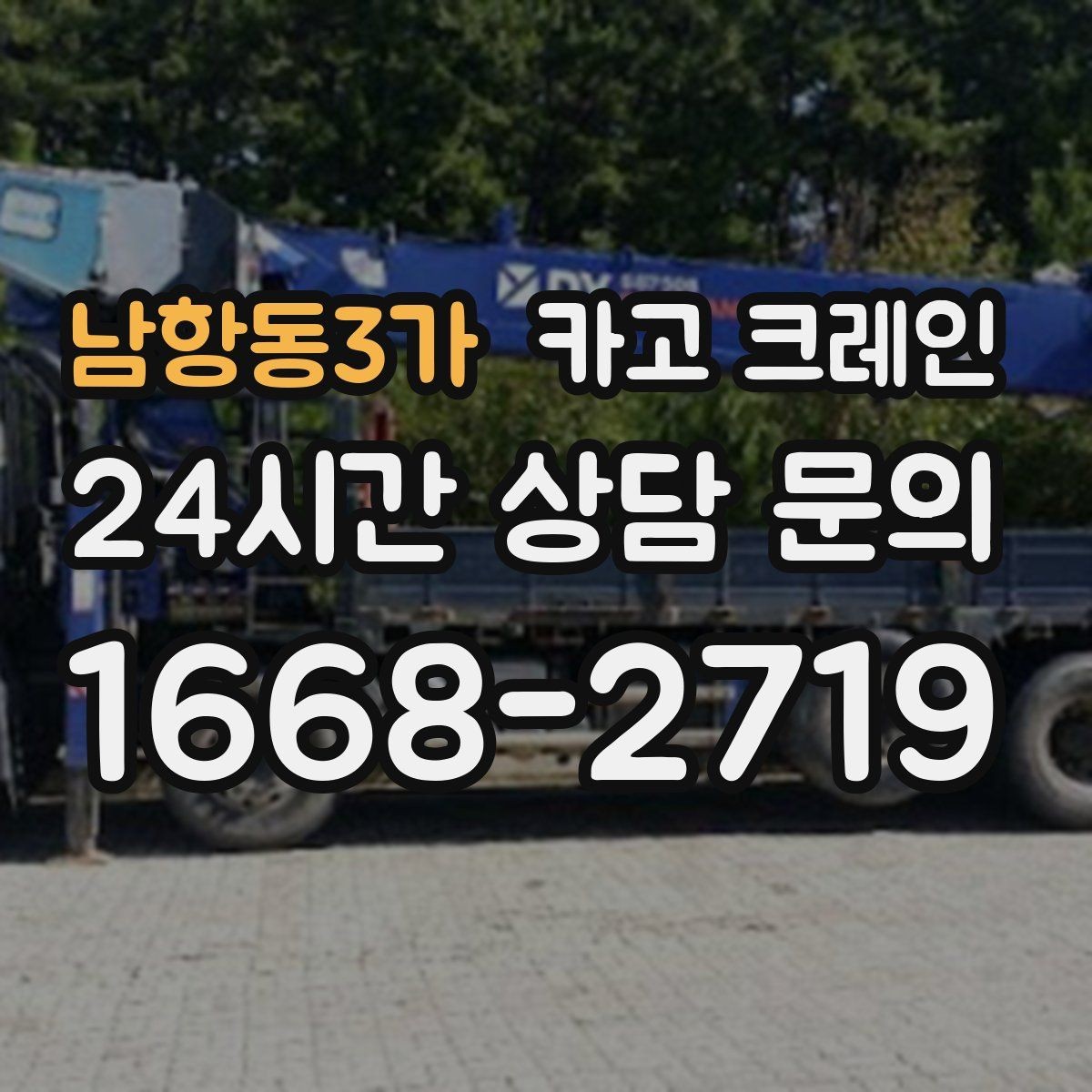 남항동3가 카고 크레인 보일러 장비 반입 설치 안전 요령