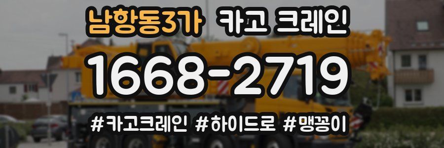 남항동3가 크레인 작업