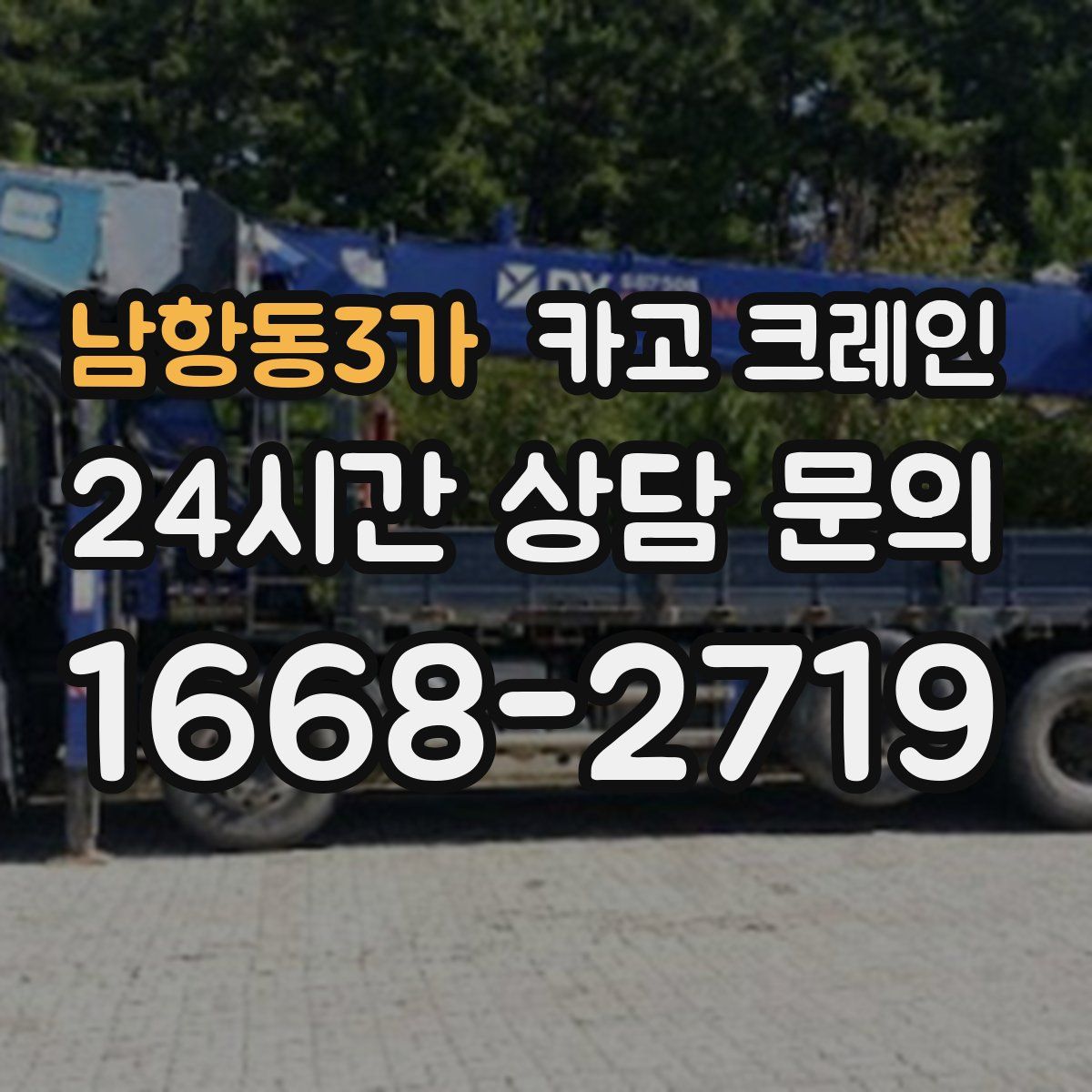남항동3가 카고 크레인