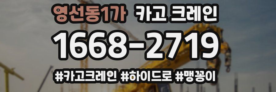 영선동1가 크레인 작업