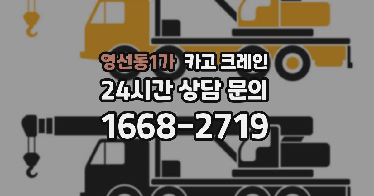 영선동1가 크레인