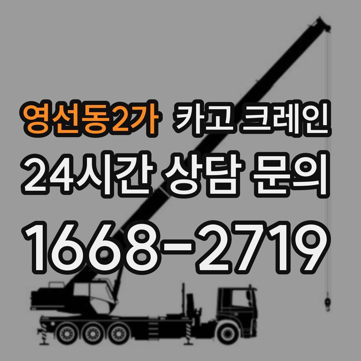 영선동2가 카고 크레인 급한 작업일수록 안전 절차가 먼저