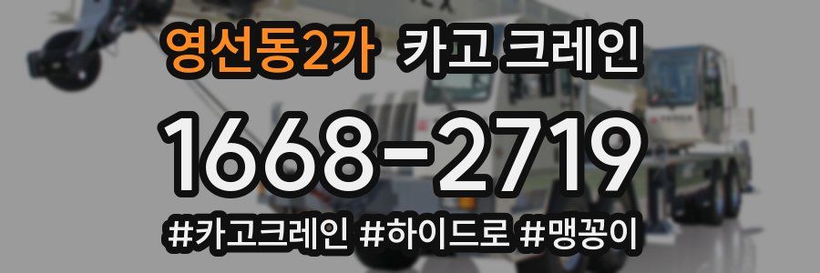 영선동2가 크레인 작업