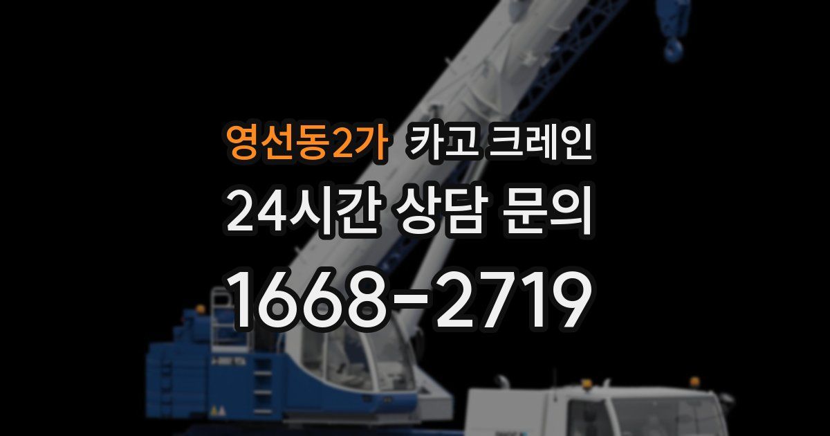 영선동2가 크레인