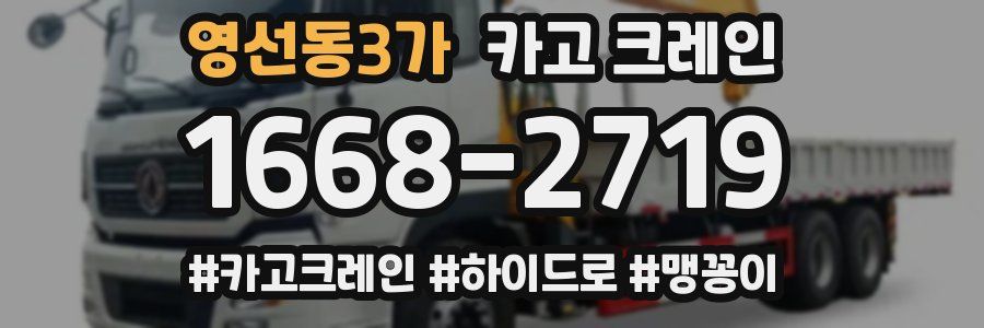 영선동3가 크레인 작업