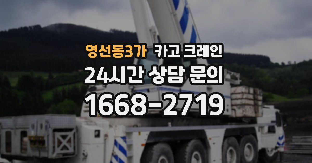 영선동3가 크레인