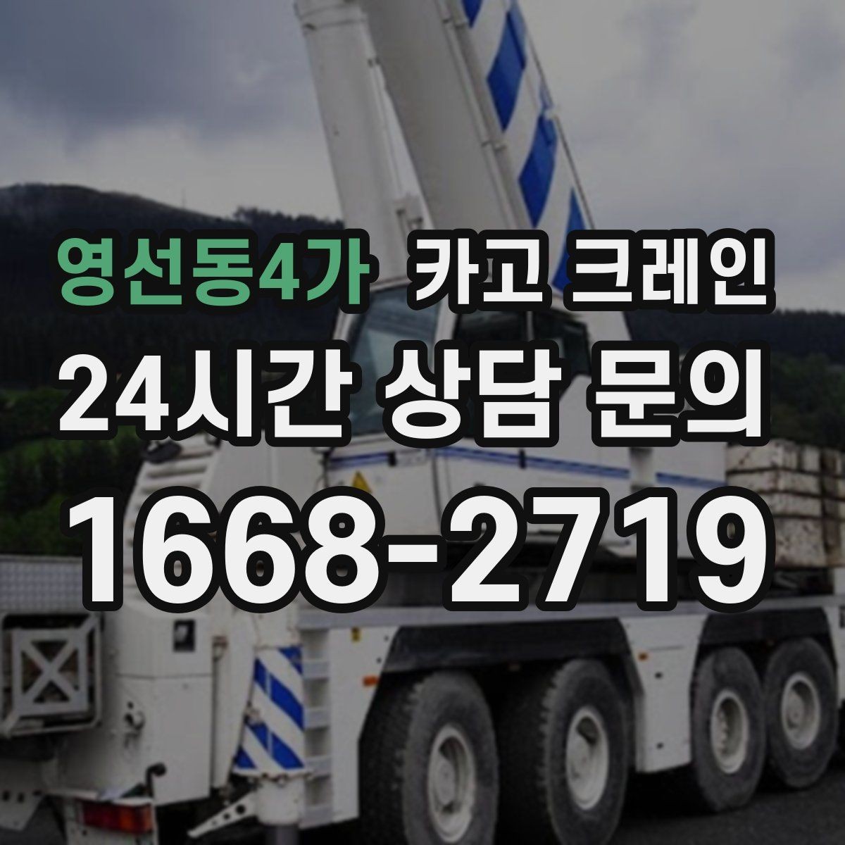 영선동4가 카고 크레인 작업 반경 계산이 필요한 이유