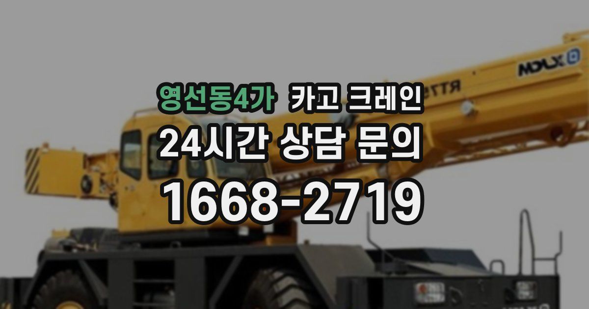 영선동4가 크레인