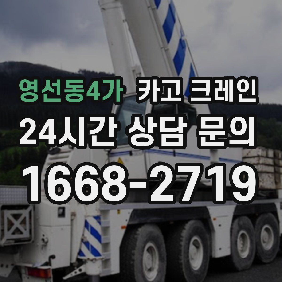 영선동4가 카고 크레인