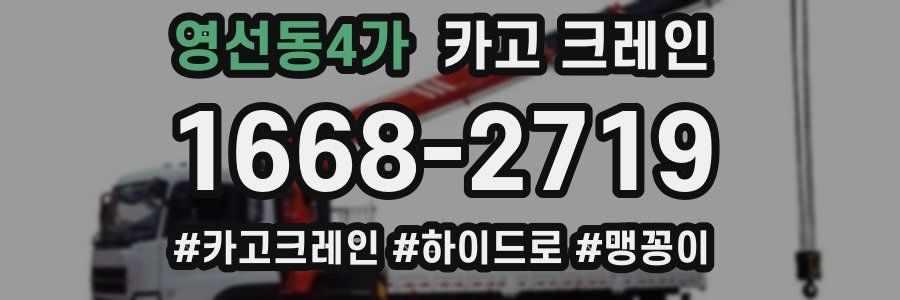 영선동4가 크레인 작업