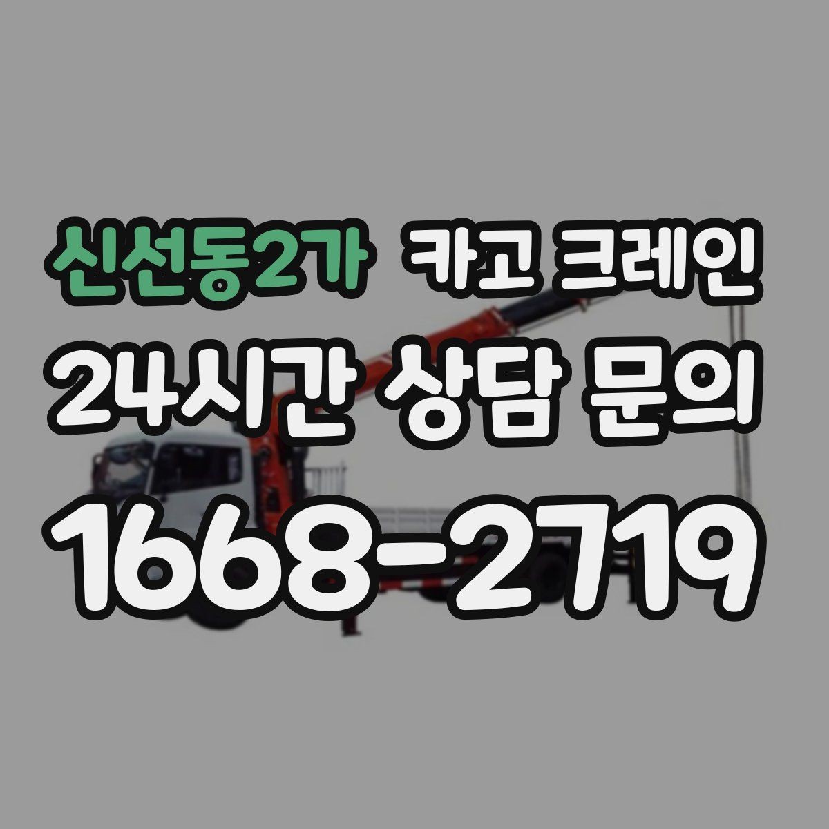 신선동2가 카고 크레인 주말 작업 일정 맞추는 방법
