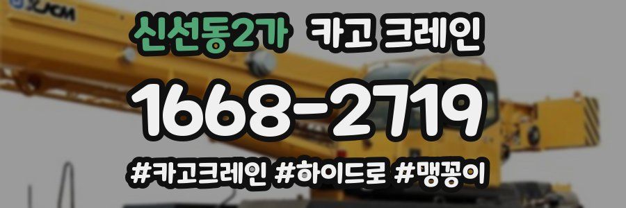 신선동2가 크레인 작업