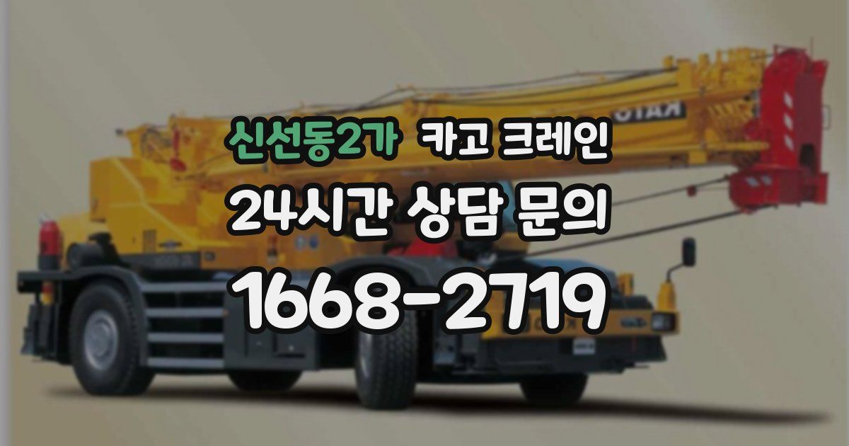 신선동2가 크레인