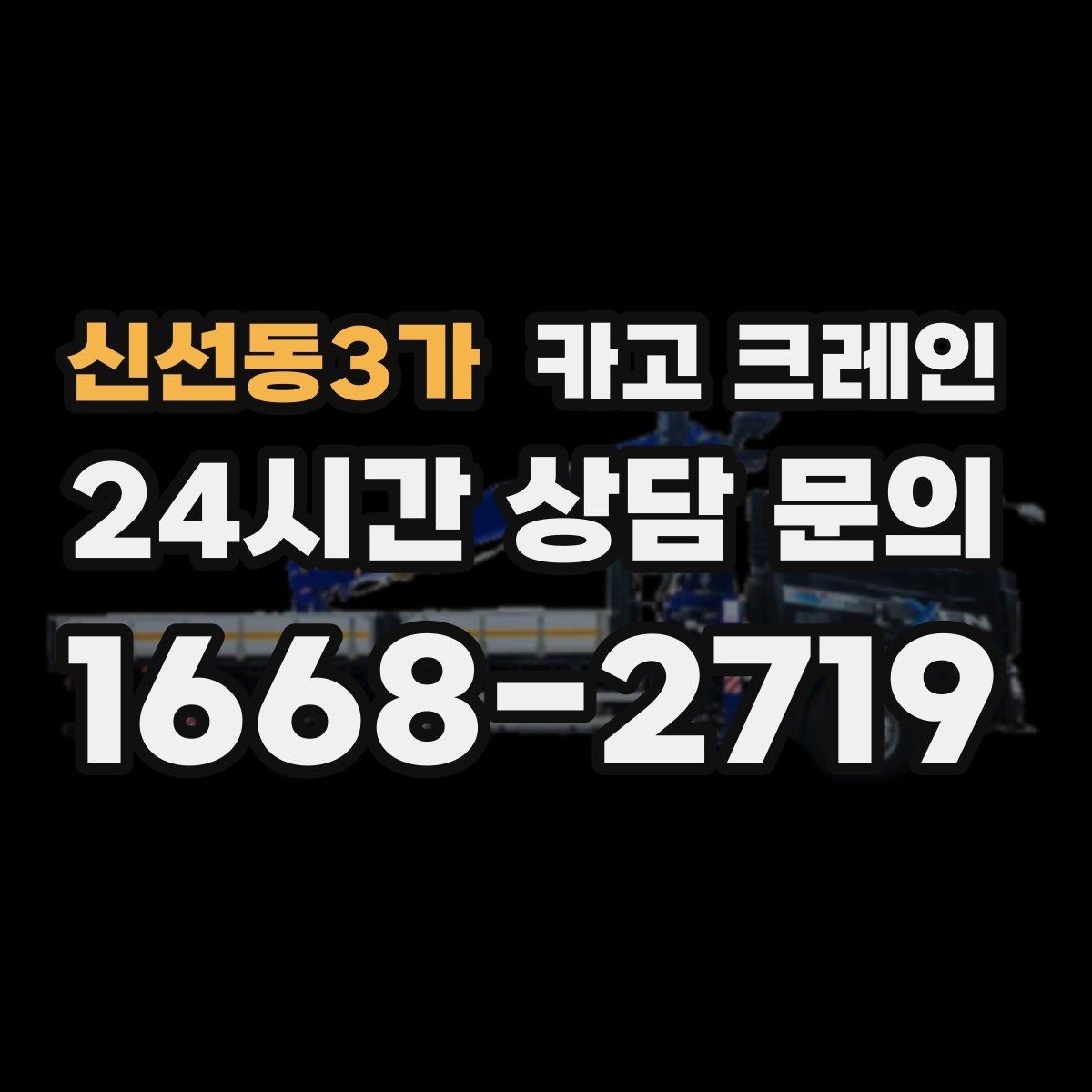 신선동3가 카고 크레인 상가 앞 하역 안전하게 진행하기