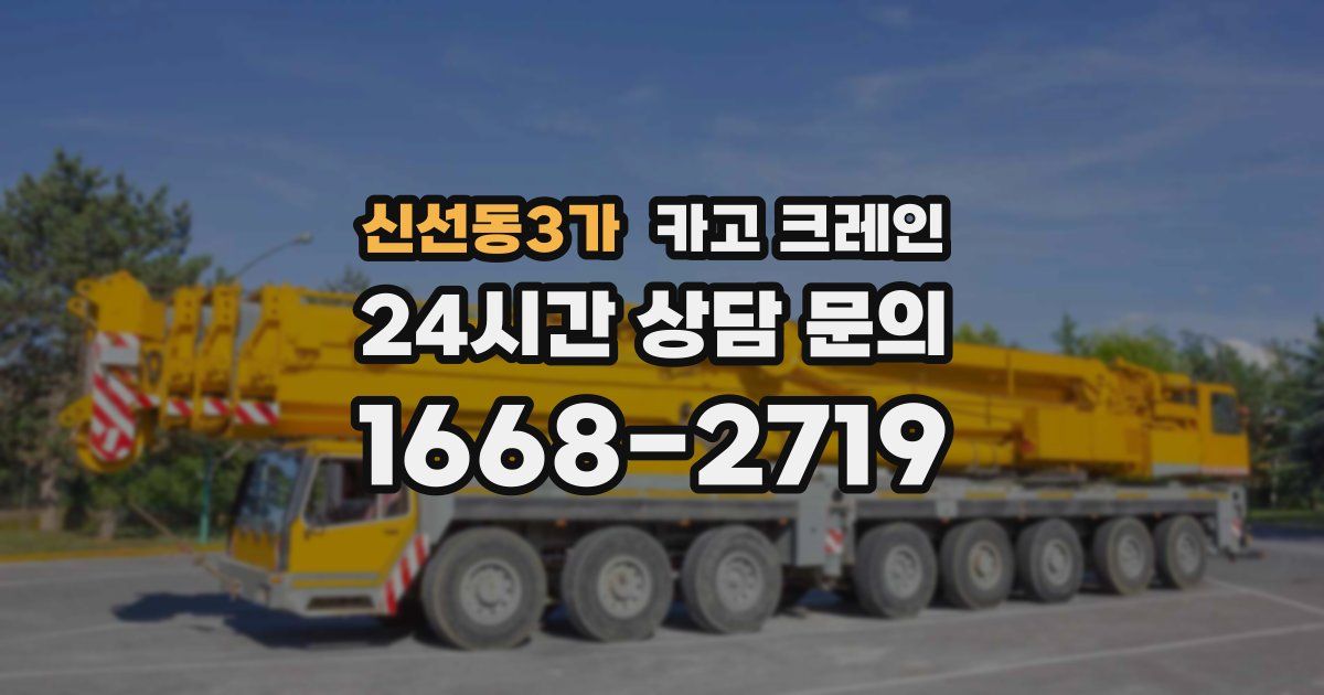 신선동3가 크레인