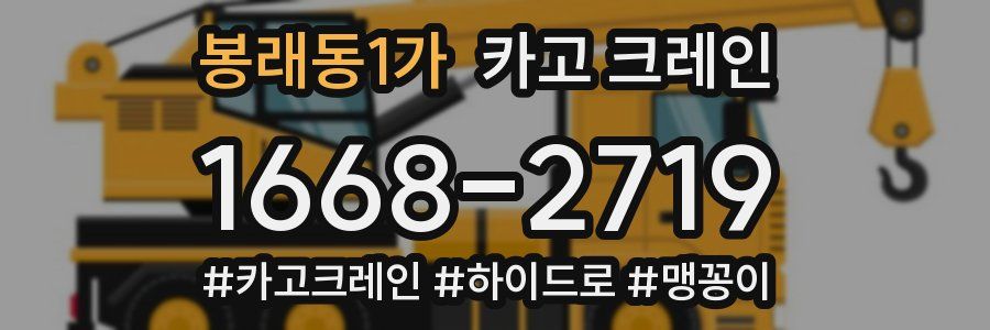 봉래동1가 크레인 작업