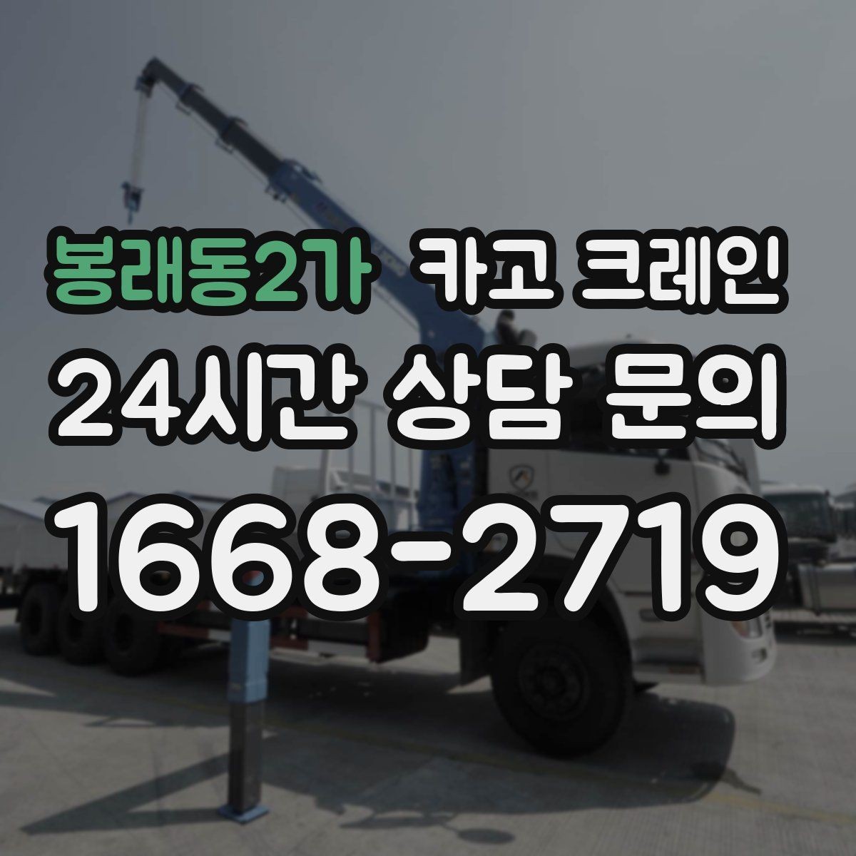 봉래동2가 카고 크레인 작업 중 접근 금지 구역 설정