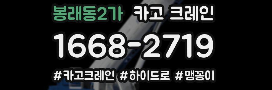 봉래동2가 크레인 작업