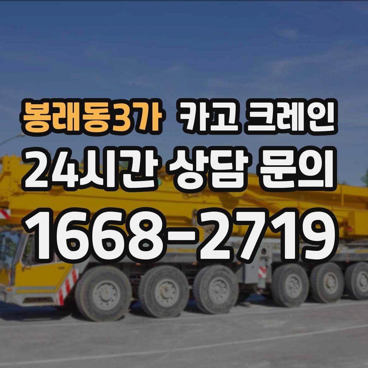 봉래동3가 카고 크레인 장비 매칭부터 마감까지 진행 흐름