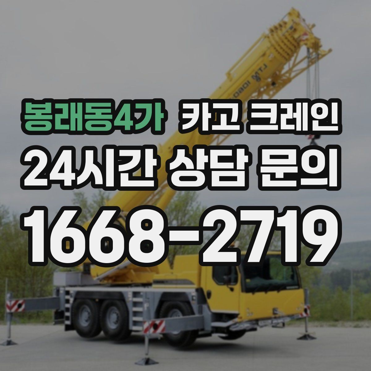봉래동4가 카고 크레인 실내 반입이 필요한 현장 대처