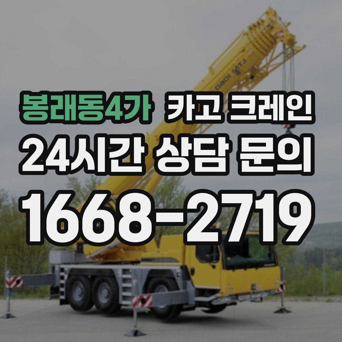 봉래동4가 카고 크레인