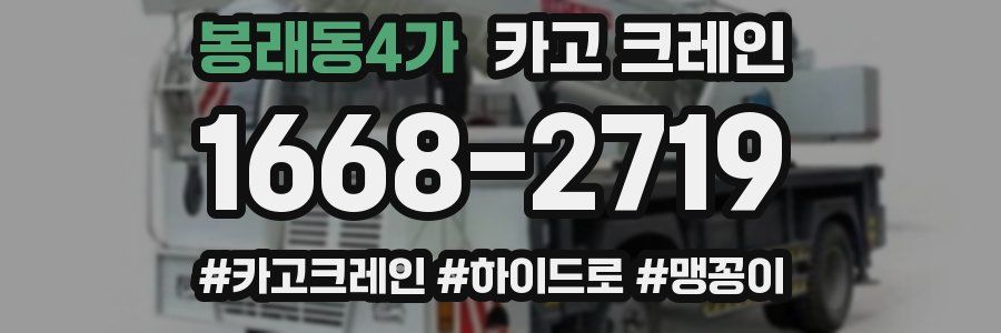 봉래동4가 크레인 작업