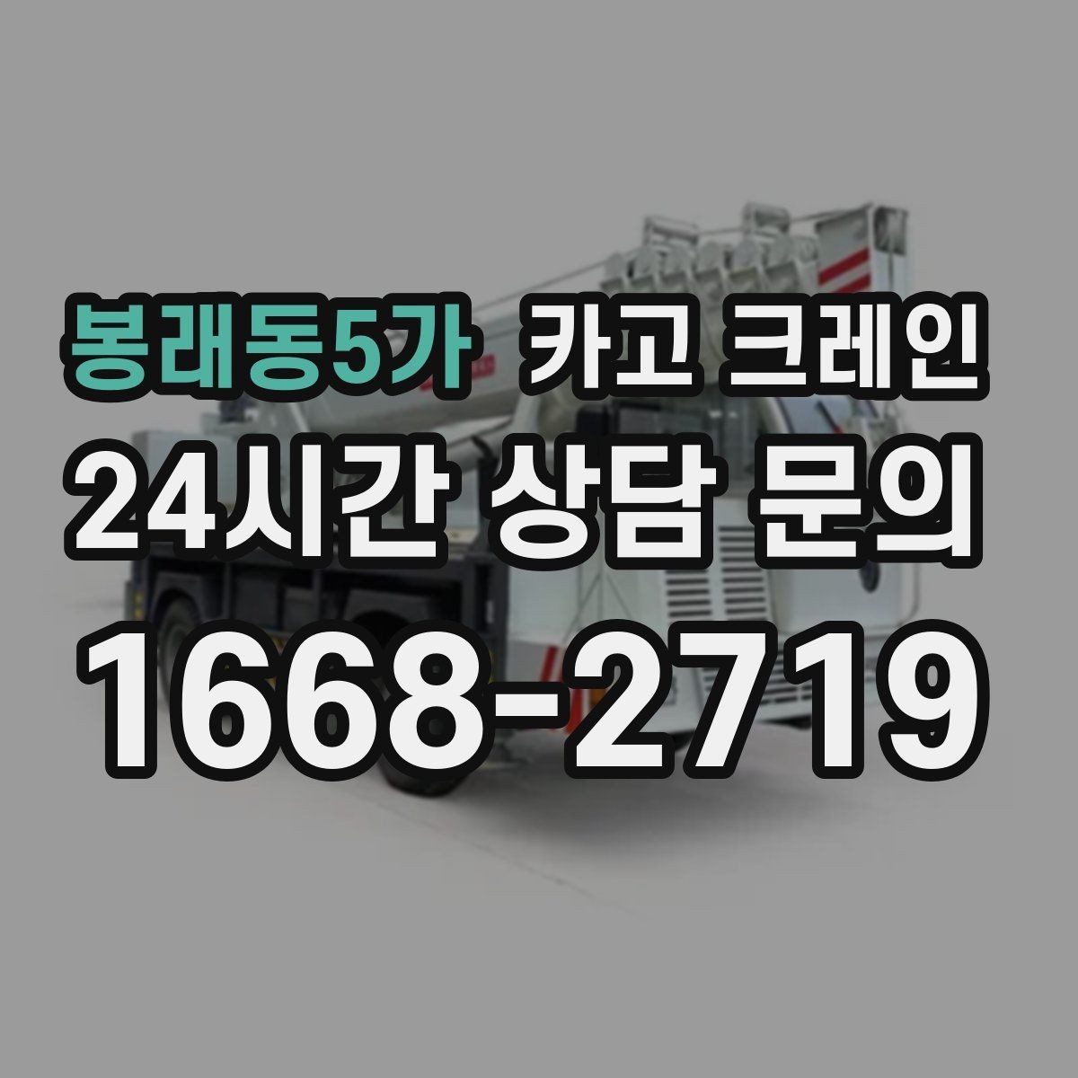 봉래동5가 카고 크레인 작업 전후 확인해야 할 마무리