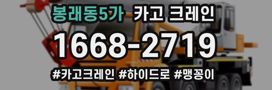 봉래동5가 크레인 작업